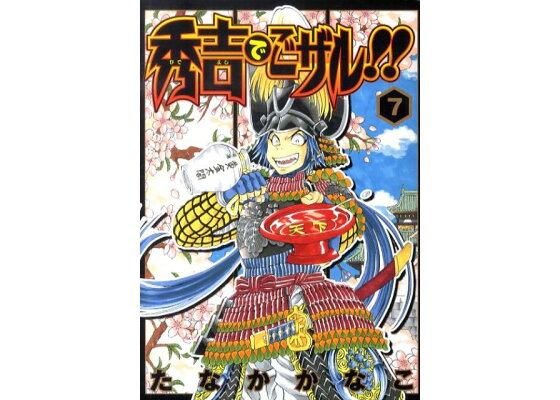 楽天ブックス 秀吉でごザル 7 たなかかなこ 本 楽天ブックス 秀吉でごザル 7 たなかかなこ 本